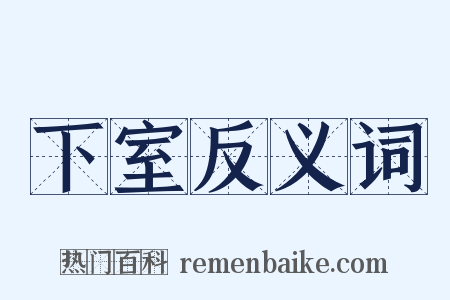 下室反义词是什么意思的图片